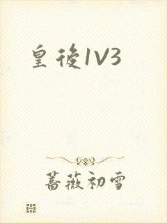皇后1V3