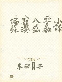 偏宠八零小甜妻苏璎盛敬锋