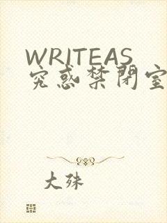 WRITEAS究惑禁闭室PLAY