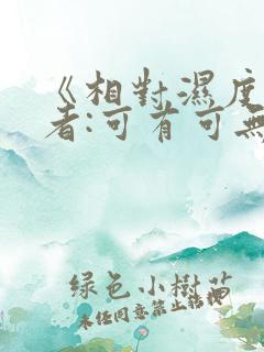 《相对湿度》作者:可有可无