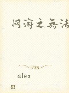 网游之无法无天