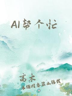 AI帮个忙