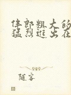 伴郎粗大的内捧猛烈进出在线