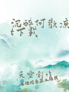 沉醉何欢凉txt下载