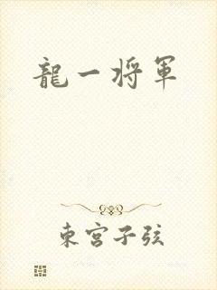 龙一将军