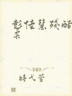 彭佳慧残酷的温柔