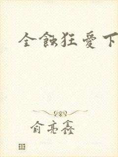 全蚀狂爱下载