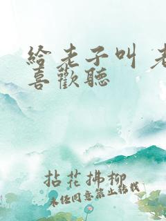 给老子叫 老子喜欢听