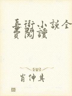 长街小说全文免费阅读