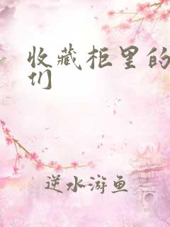 收藏柜里的男人们