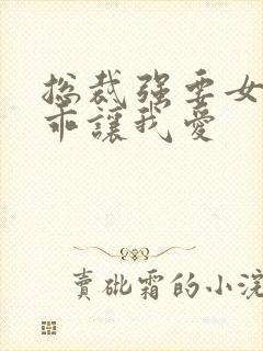 总裁强要女人乖乖让我爱