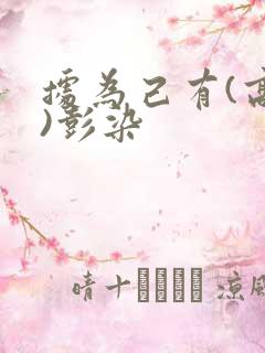 据为己有(高干)彭染