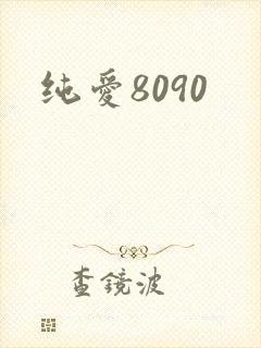 纯爱8090