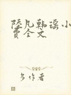 陆凡韩瑶小说免费全文