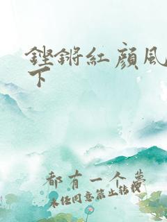 铿锵红颜风行天下