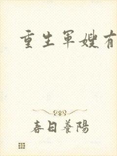 重生军嫂有空间