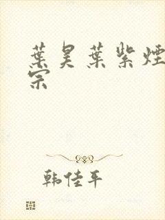 叶昊叶紫烟老祖宗