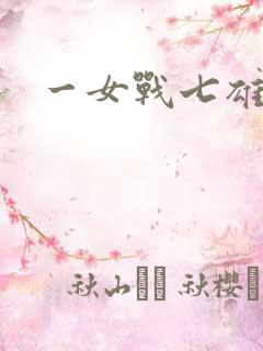 一女战七雄