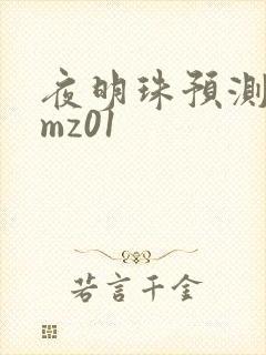 夜明珠预测 ymz01