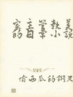 家主管教美人们的日常小说阅读