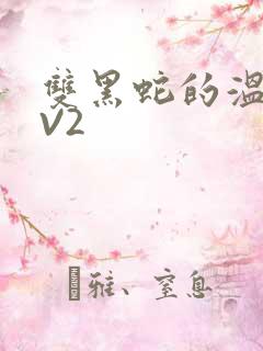 双黑蛇的温度1V2