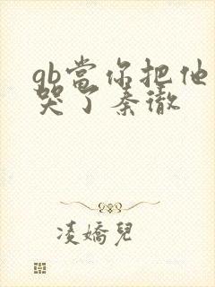 gb当你把他抄哭了秦彻
