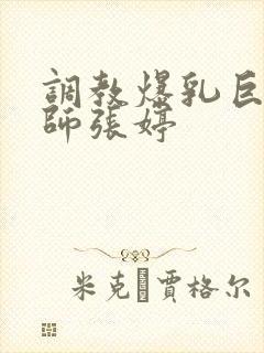 调教爆乳巨臀老师张婷