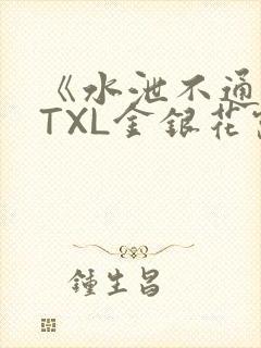 《水泄不通》 TXL金银花露
