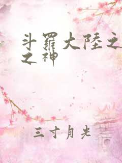 斗罗大陆之天灭之神