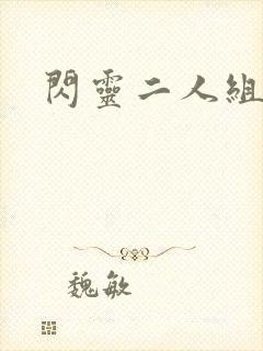 闪灵二人组下载