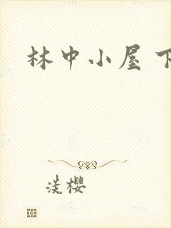 林中小屋 下载