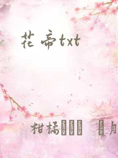 花帝txt