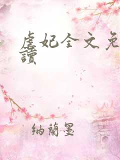 虐妃全文免费阅读