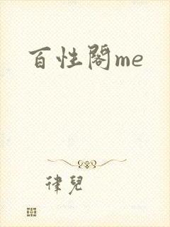 百性阁me