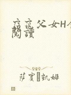 窈窕父女H全文阅读