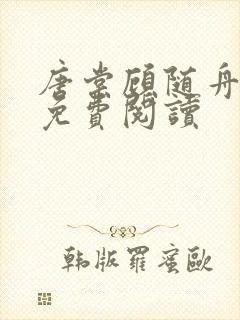 唐棠顾随舟全文免费阅读