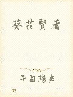 葵花贤者