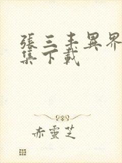 张三丰异界游全集下载