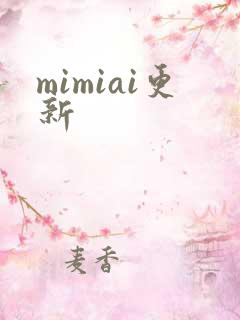mimiai更新