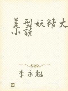 美型妖精大混战小说