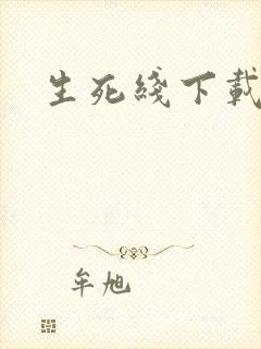 生死线下载