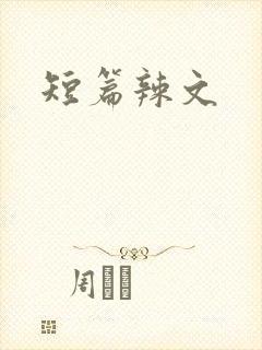短篇辣文