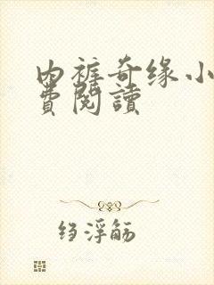 内裤奇缘小说免费阅读