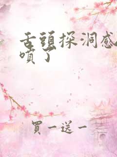 舌头探洞感觉要喷了