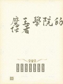 魔王学院的不适任者