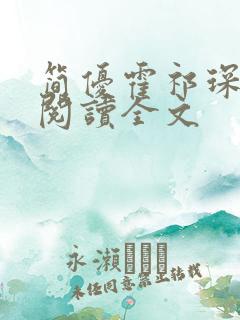 简优霍祁琛免费阅读全文