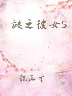 谜之彼女S