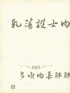 乳荡护士肉欲