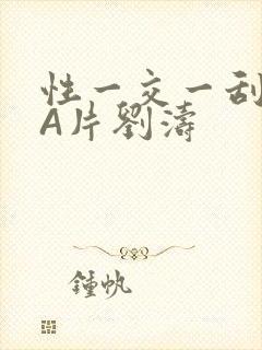 性一交一刮一伦A片刘涛