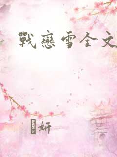 战恋雪全文阅读